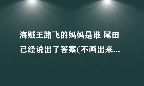 海贼王路飞的妈妈是谁 尾田已经说出了答案(不画出来)(3)