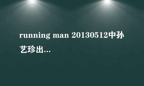 running man 20130512中孙艺珍出现的时候背景音乐叫什么大概59分44秒的时候