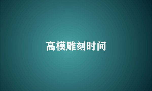 高模雕刻时间