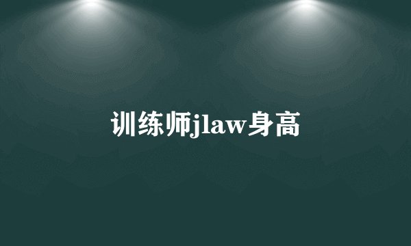 训练师jlaw身高