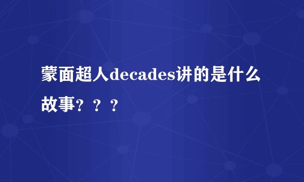 蒙面超人decades讲的是什么故事？？？