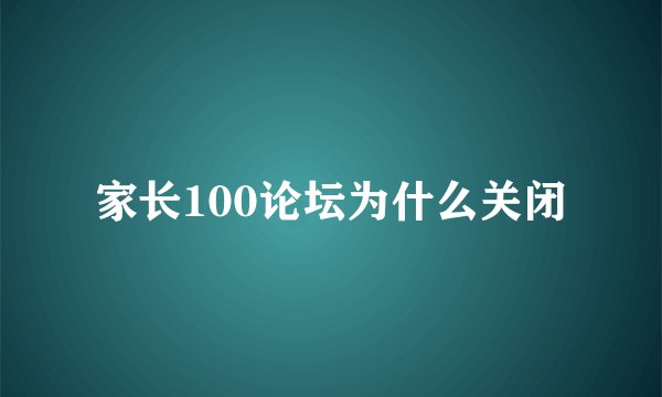 家长100论坛为什么关闭