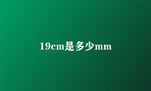 19cm是多少mm