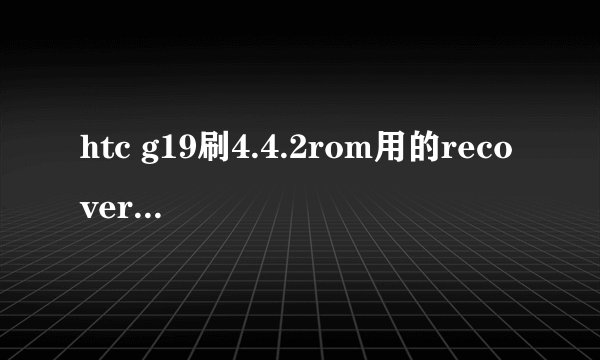 htc g19刷4.4.2rom用的recovery卡刷包
