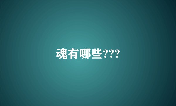 魂有哪些???