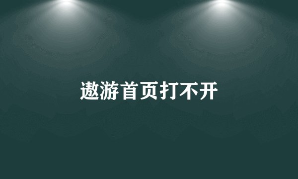 遨游首页打不开