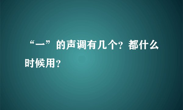 “一”的声调有几个？都什么时候用？