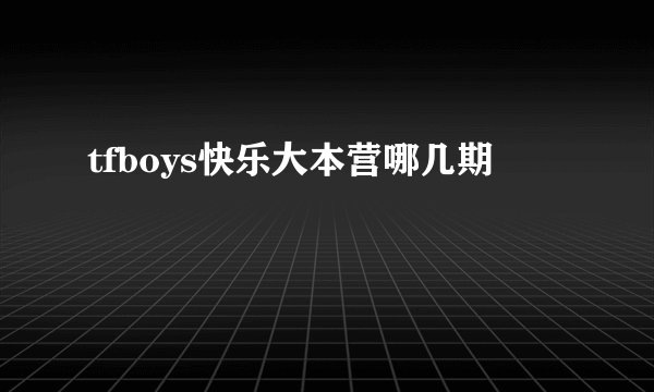 tfboys快乐大本营哪几期