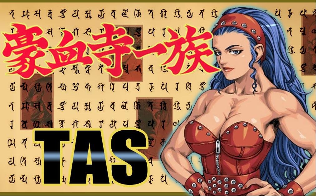 豪血寺一族出招表