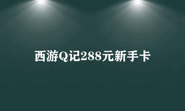 西游Q记288元新手卡