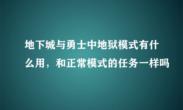 地下城与勇士中地狱模式有什么用，和正常模式的任务一样吗