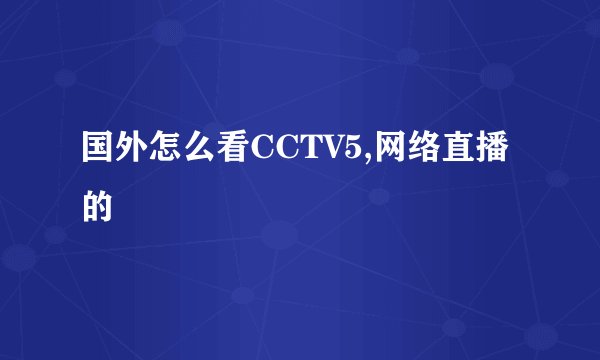 国外怎么看CCTV5,网络直播的