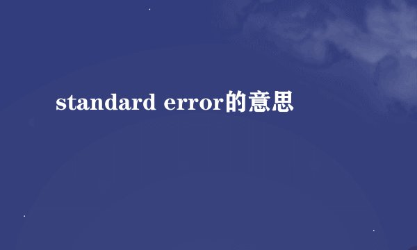 standard error的意思