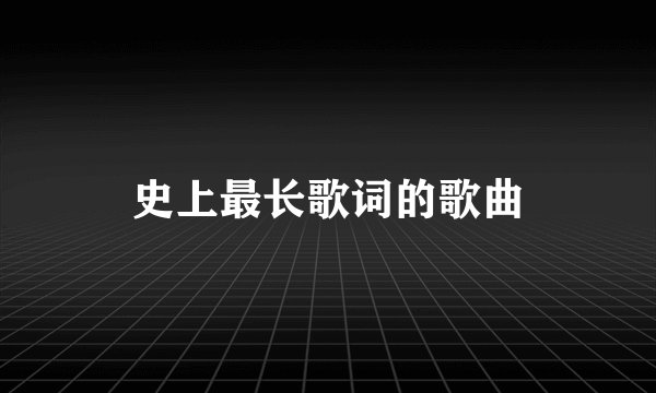 史上最长歌词的歌曲