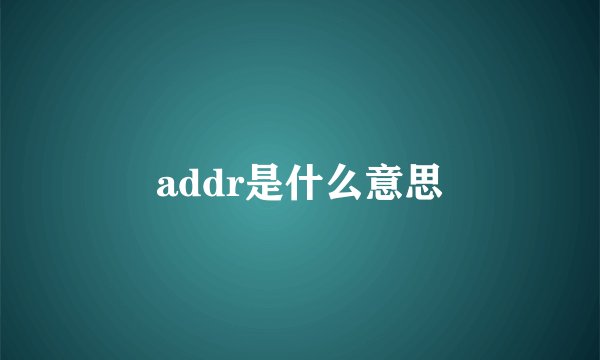 addr是什么意思