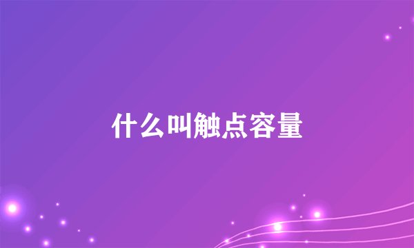 什么叫触点容量