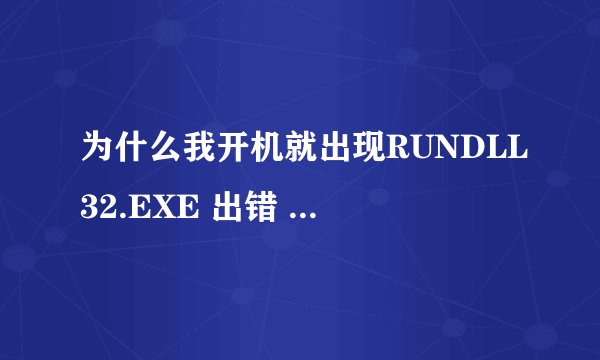 为什么我开机就出现RUNDLL32.EXE 出错 丢失条目:NvQTwk,NvCplDaemon