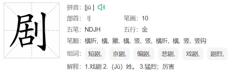剧的组词和拼音