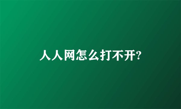 人人网怎么打不开?