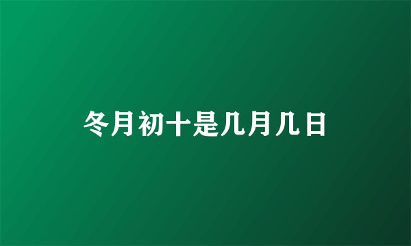 冬月初十是几月几日