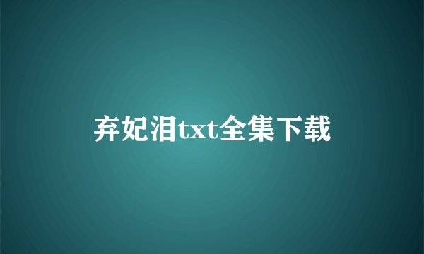 弃妃泪txt全集下载