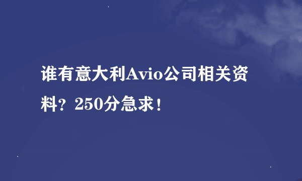 谁有意大利Avio公司相关资料？250分急求！