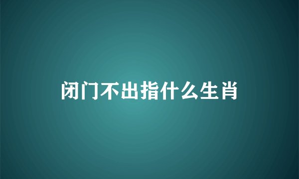 闭门不出指什么生肖
