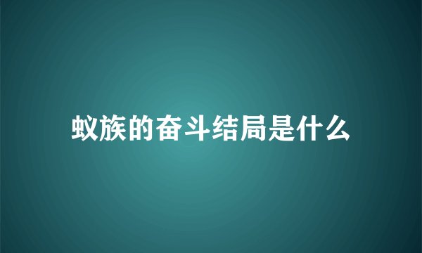 蚁族的奋斗结局是什么