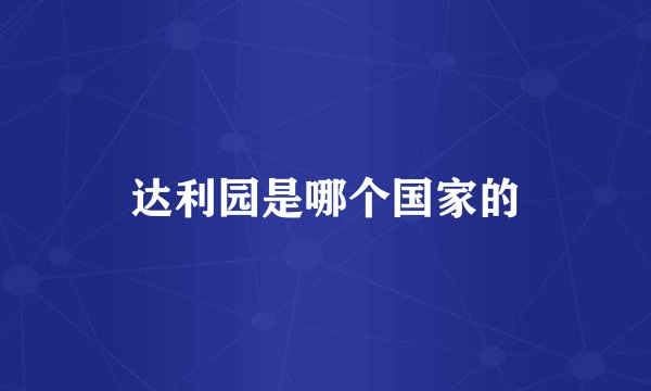 达利园是哪个国家的