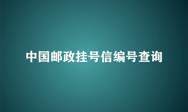 中国邮政挂号信编号查询