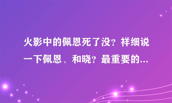 火影中的佩恩死了没？祥细说一下佩恩、和晓？最重要的是祥细介绍一下斑？最后一集是多少集？