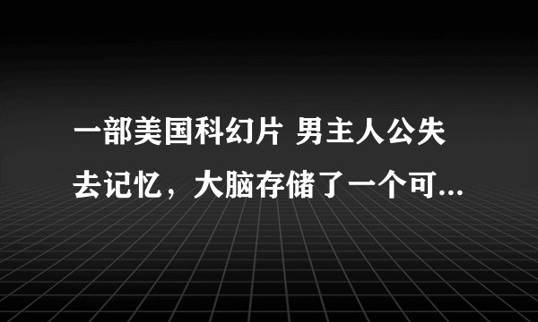 一部美国科幻片 男主人公失去记忆，大脑存储了一个可以解救人类电磁污染的配方，里面还有一重要海豚？求解