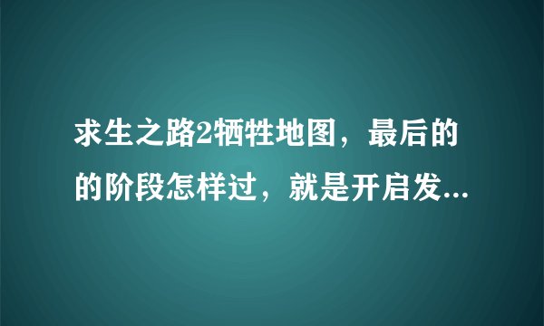 求生之路2牺牲地图，最后的的阶段怎样过，就是开启发电机之后不停刷新坦克的时候。