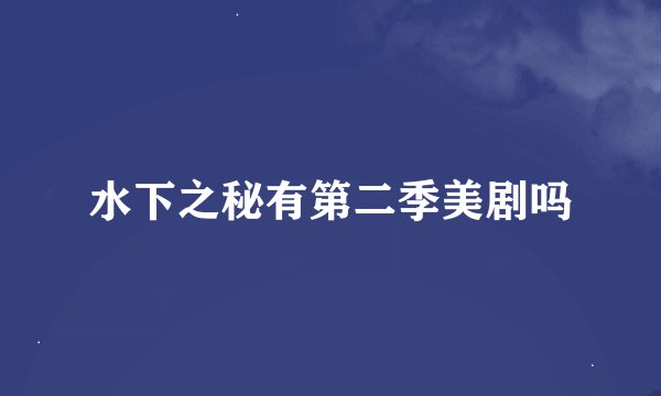 水下之秘有第二季美剧吗