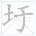 土加于是什么字?