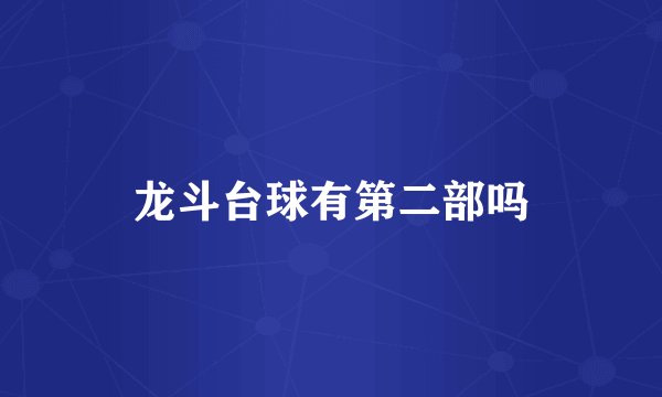 龙斗台球有第二部吗