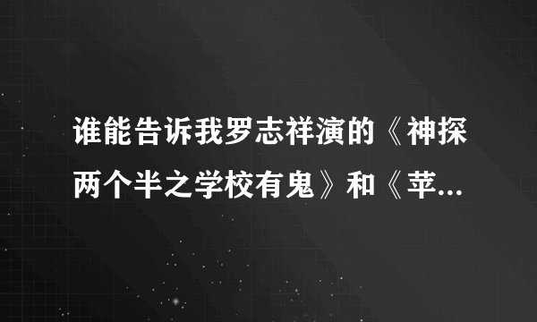 谁能告诉我罗志祥演的《神探两个半之学校有鬼》和《苹果咬一口》的简介