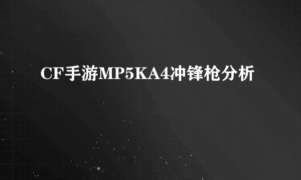 CF手游MP5KA4冲锋枪分析