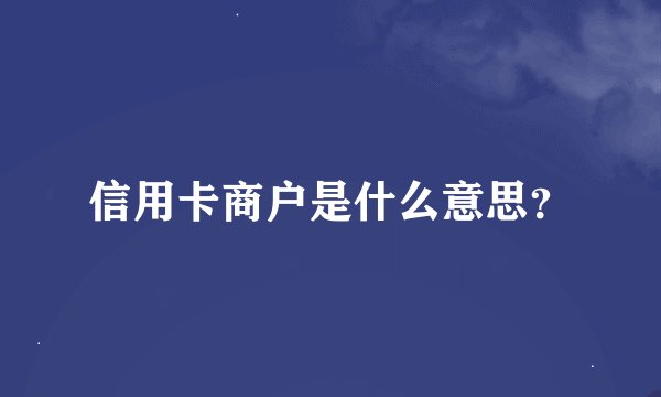 信用卡商户是什么意思？