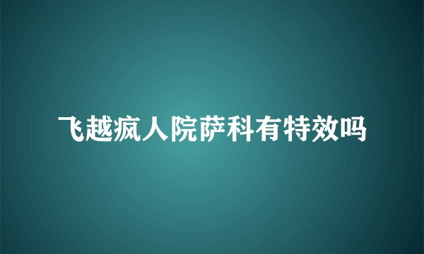 飞越疯人院萨科有特效吗