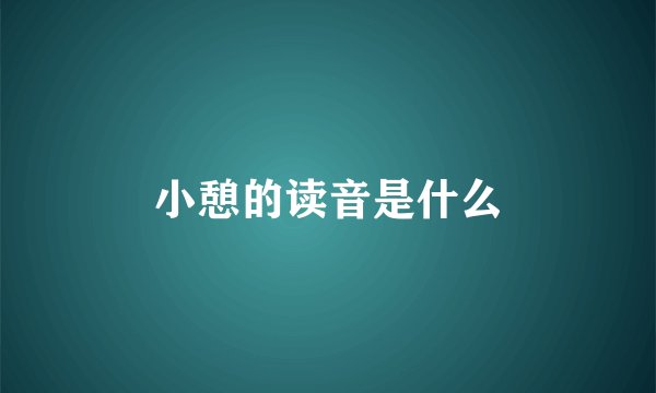 小憩的读音是什么