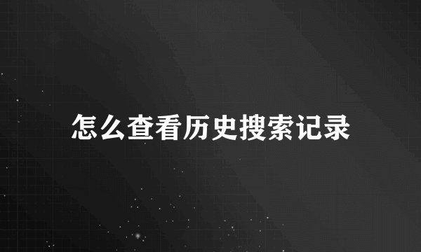 怎么查看历史搜索记录