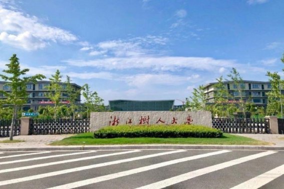 浙江树人大学城建学院地址