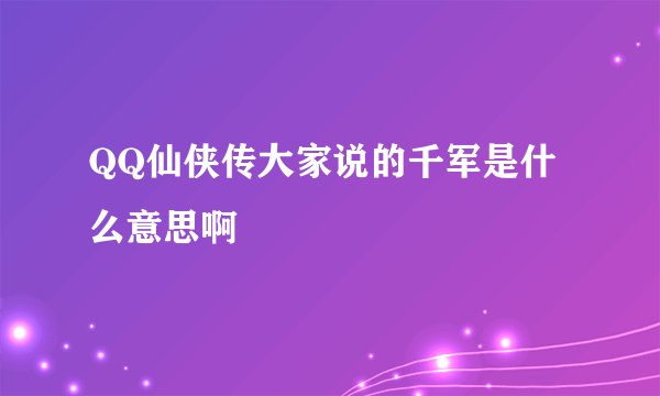 QQ仙侠传大家说的千军是什么意思啊