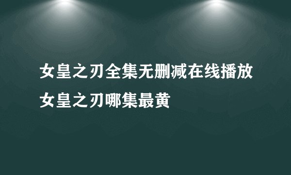 女皇之刃全集无删减在线播放女皇之刃哪集最黄