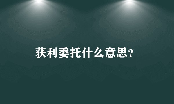 获利委托什么意思？