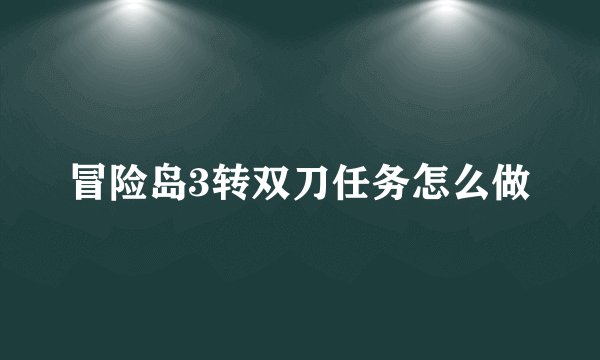 冒险岛3转双刀任务怎么做