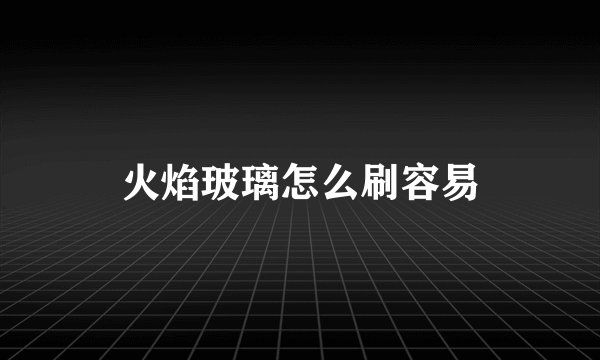 火焰玻璃怎么刷容易