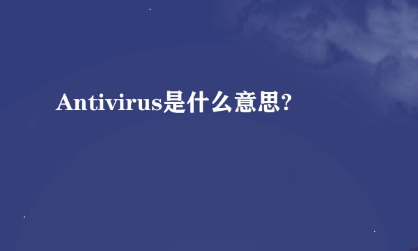 Antivirus是什么意思?