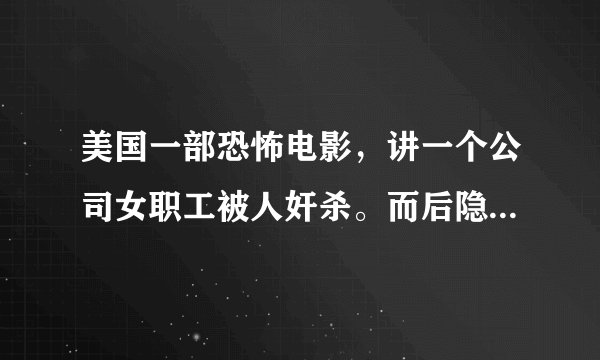 美国一部恐怖电影，讲一个公司女职工被人奸杀。而后隐藏到镜子里复仇